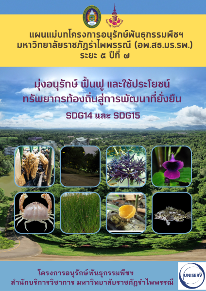 แผนแม่บทโครงการอนุรักษ์พันธุกรรมพืชฯ ระยะ 5 ปีที่เจ็ด